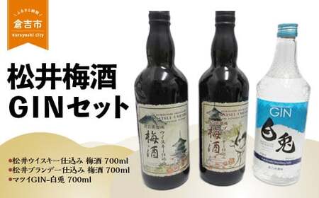 松井梅酒GINセット（松井ウイスキー仕込み梅酒、松井ブランデー仕込み梅酒、マツイＧＩＮ-白兎 各700ml）洋酒 ジン クラフトジン ウイスキー ブランデー梅酒 洋酒