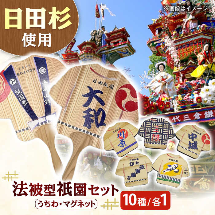 【ふるさと納税】日田杉法被型祇園セット 日田市 / 株式会社トライ・ウッド[ARCN007]