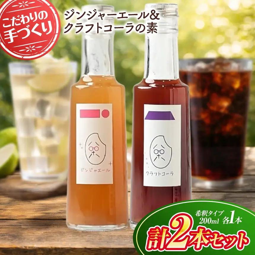 八十八 （ はとや ） 手づくり クラフトコーラ ＆ ジンジャーエール 〈 希釈 タイプ 200 ml × 2 本 〉