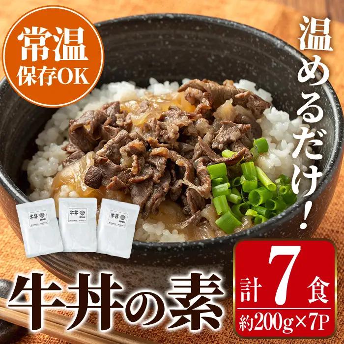  牛丼の素 7食・約200g×7P レンチン 1人暮らし 常温【まつぼっくり】i1102