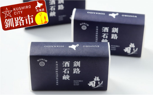釧路福司 日本酒石鹸3個 ふるさと納税 石鹸 F4F-0805