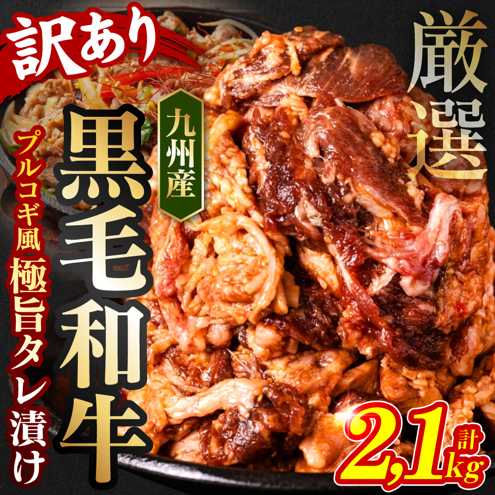 【訳あり】 九州産黒毛和牛 プルコギ風たれ漬け 2.1kg （たれ500g込） 牛肉 切り落とし プルコギ