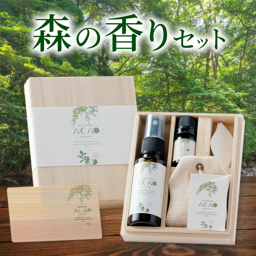 【ふるさと納税】森の香りセット エッセンシャルオイル 久恒山林 ヒノキ 檜 チップ リフレッシュウォーター サシェ 試香紙 精油 なごみ 癒やし 香り 高級桐箱入り 自然 ギフト 大分県産 九州産 中津市 国産 送料無料