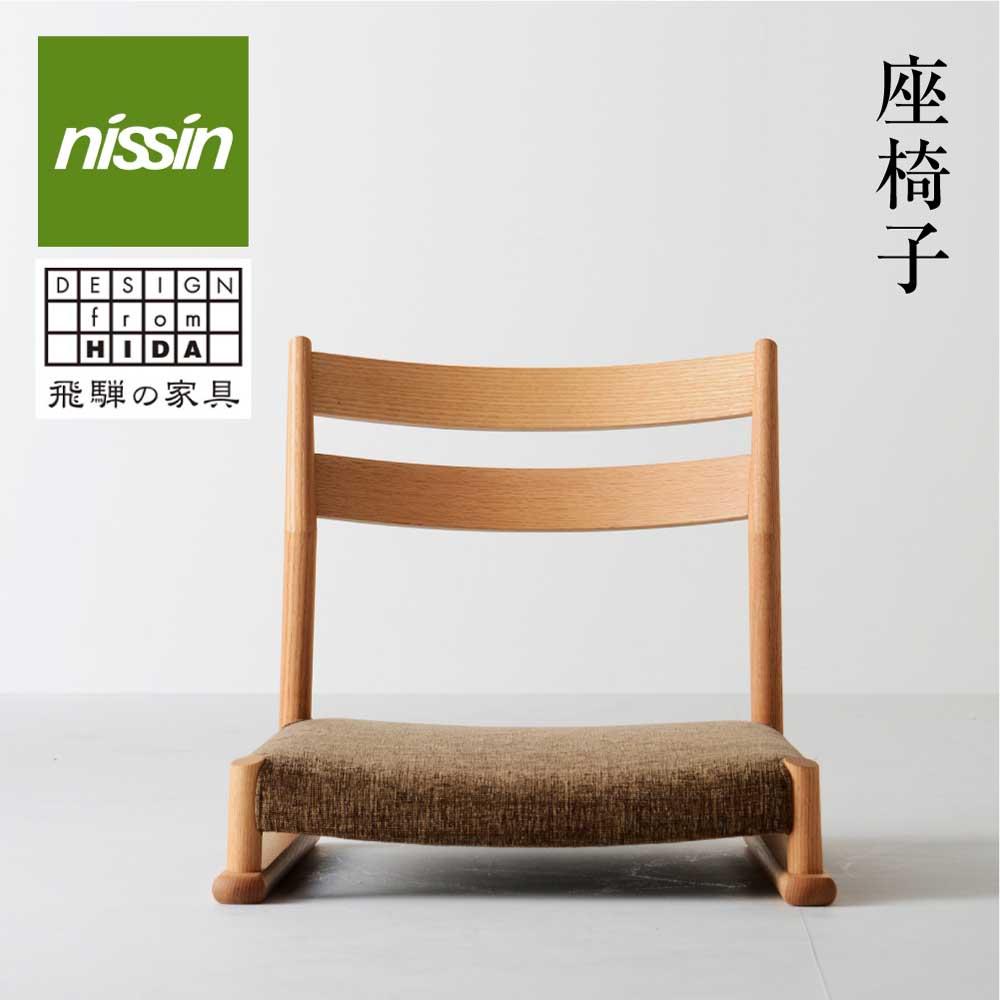 【ふるさと納税】飛騨の家具 NB座椅子 NBC-1549R nissin | 張地が選べる 座椅子 木製 無垢材 ノーザンレッドオーク 飛騨家具 ダイニング 腰掛 家具 おしゃれ 人気 おすすめ 新生活 一人暮らし 国産 飛騨高山 日進木工 BW021