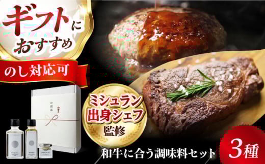 《ミシュラン出身シェフ監修！》肉屋が作った和牛をさらに美味しく食べるための調味料３点セット  肉 牛 赤身 A5 ステーキ ソース 塩 トリュフ 大阪府高槻市/株式会社MARBLANC[AOAS010]