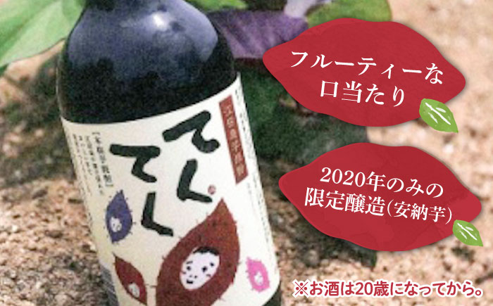 【全12回定期便】スイーツの香り！江田島の本格 芋焼酎 てくてくの飲み比べセット【紅はるか＆安納芋】各720ml さつまいも お酒 紅はるか 安納芋 江田島市/峰商事 合同会社[XAD023]