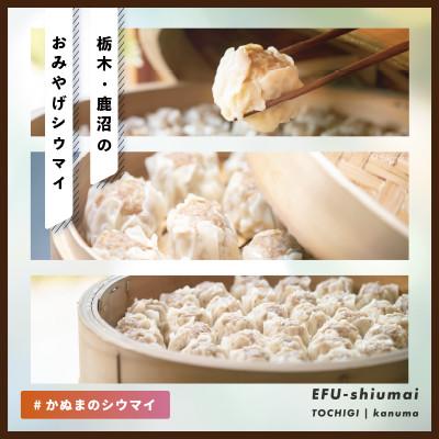 ふるさと納税 鹿沼市 人気行列の焼売専門店「笑福シウマイ」の特製豚シウマイ　16個(8個入り×2パック) |  | 03