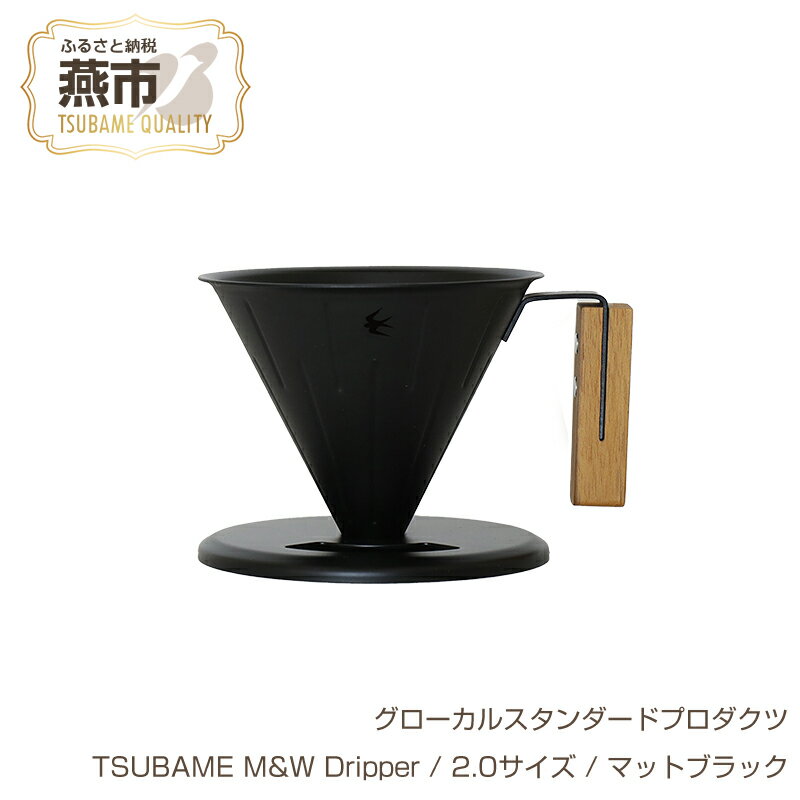 【ふるさと納税】 グローカルスタンダードプロダクツ TSUBAME M&W Dripper / 2.0サイズ / マットブラック ドリッパー ハンドドリッパー コーヒー 日本製 GLOCAL STANDARD PRODUCTS 新潟県 燕市 燕三条