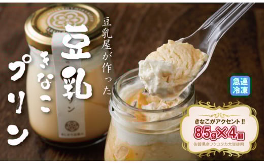 豆乳きな粉プリン！豆乳屋が作った、豆乳クリーム きなこがアクセントのおいしいプリン！