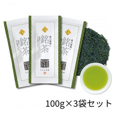 ふるさと納税 掛川市 最高級煎茶「東山」100g×3袋セット 2025年度産
