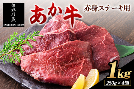 あか牛 赤身ステーキ用 1kg (250g×4) 白水乃蔵《60日以内に出荷予定(土日祝除く)》 あか牛 あかうし 赤牛 赤身 冷凍 小分けパック