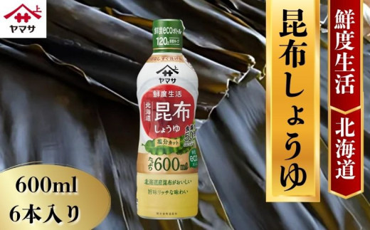 ヤマサ 昆布しょうゆ 6本 (1本600ml)  しょうゆ 醤油 しょう油  昆布 調味料 家庭用 鮮度生活 エコボトル おかず 料理 グルメ お刺身 お寿司 冷奴 焼き魚 老舗 リピート 人気 おすすめ 贈答 ギフト 贈物 贈り物 送料無料 ヤマサ ヤマサ醤油 大豆 麹 麹醤油 熟成 国産 千葉県 銚子市 ふるさと納税 ふるさと納税銚子 ふるさと納税調味料 ふるさと納税しょう油 櫻井謙二商店
