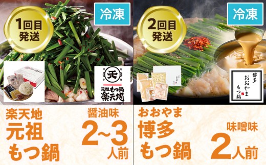 定期便 もつ鍋 グルメ 定期便 約2〜3人前 通年 6回 6ヶ月 食べ比べ 楽天地 おおやま 頒布会 醤油 味噌 もつ鍋 国産 牛 小腸 定期発送 冷凍 グルメ 福岡グルメ 牛肉 牛もつ鍋 鍋 鍋セッ