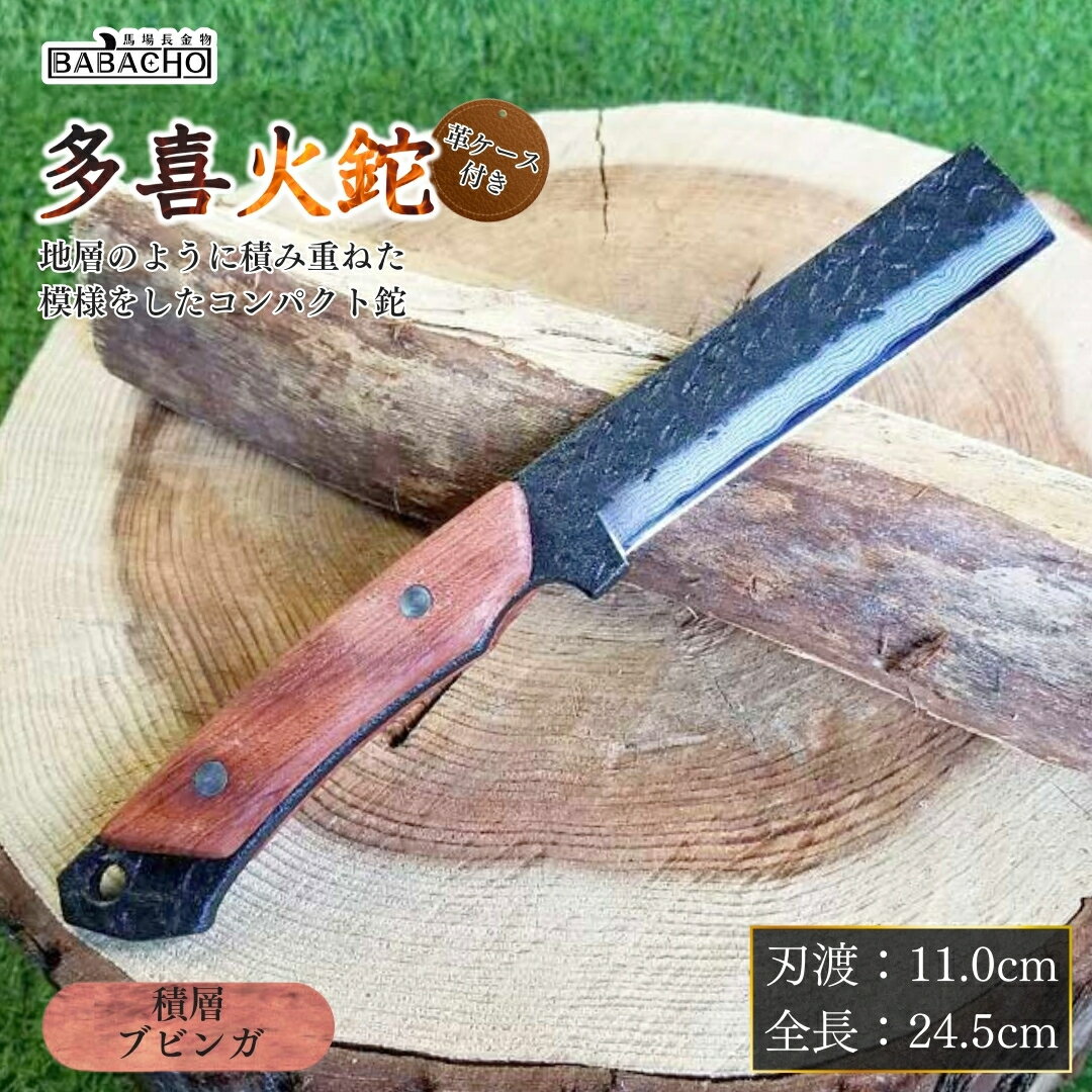 【ふるさと納税】[BABACHO] 薪割りに 多喜火鉈 ・ブビンガ（コンパクト鉈） 110mm 積層 革ケース付き　キャンプ用品 アウトドア用品　燕三条製【055S002】