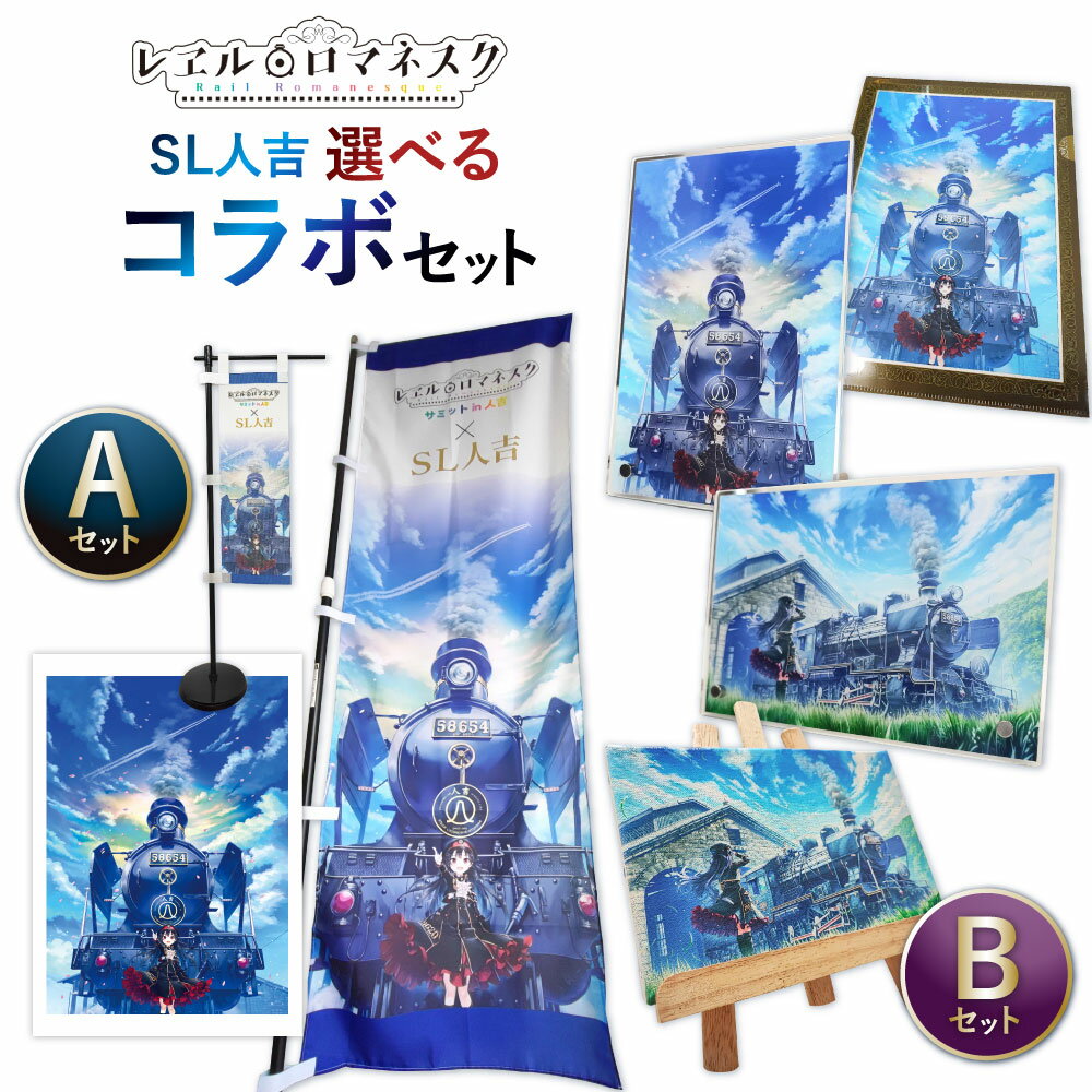 【ふるさと納税】＜選べるセット内容＞SL人吉コラボセット Aセット / Bセット のぼり旗・B2ポスター キャンバスアート・アクリルパネル・A4クリアファイル コラボグッズ 蒸気機関車 列車 鉄道 レヱル・ロマネスク アニメ 描き下ろしイラスト 装飾 小物 雑貨 送料無料