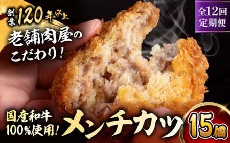 【全12回定期便】メンチカツ(5個入)×3P (15個)／メンチカツ おつまみ おかず 【有限会社葉山旭屋牛肉店】[ASAP073]