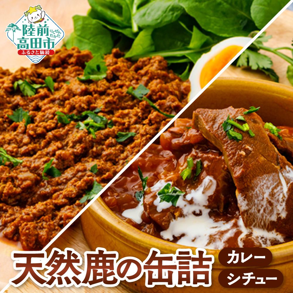 【ふるさと納税】大槌鹿使用 コク旨シチュー缶 ＆ キーマカレー缶 各1缶セット 計2缶 [ 鹿 鹿肉 ジビエ 大槌鹿 肉 缶詰 シチュー トマト カレー キーマカレー 国産 三陸 おかず おつまみ ご当地ギフト 鹿肉缶詰 ギフト 贈答用 プレゼント 保存食 防災食 希少 タイム缶詰 ]