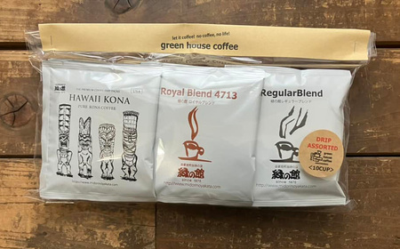 緑の館 / ドリップアソート 10種（10杯分）ハワイコナ入り セット アソート コーヒー コーヒードリップ ドリップバック ドリップパック 飲み比べ 珈琲 グリーンハウスコーヒー 下呂市【17-10