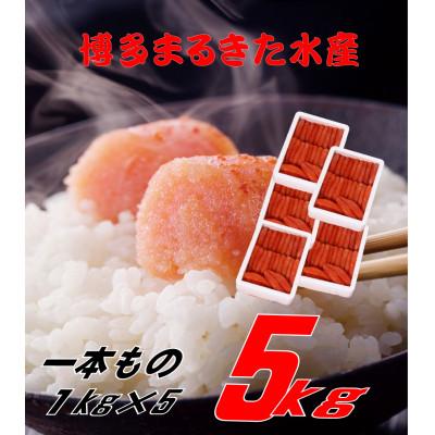 ふるさと納税 遠賀町 博多まるきた水産 無着色辛子明太子一本物5kg(1kg×5)(遠賀町)