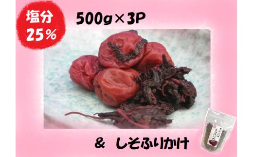 
                  梅干し 熊野乃梅 昔ながらの梅（塩分25％） 500ｇ×3P  しそふりかけ【snby0003A】
                