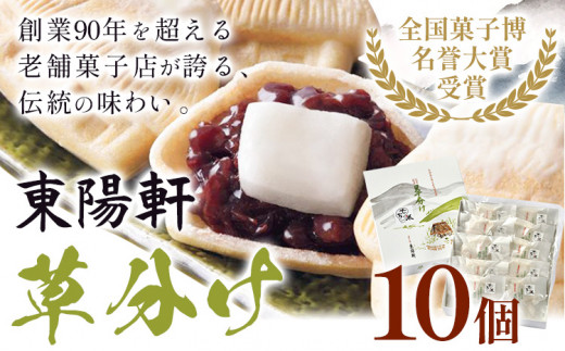 草分け 10個 セット《30日以内に出荷予定(土日祝除く)》 菓子司 東陽軒 北海道 名寄市 和菓子 もなか 最中 モナカ 菓子