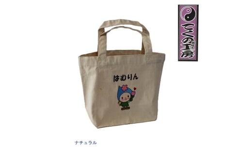 ナチュラルLサイズ　はむりんキャンパストートバック ／ 羽村市公式キャラクター ご当地 ゆるキャラ マスコットキャラクター ご当地キャラクター イメージキャラクター かわいい 癒やし 東京都 No.120-01
