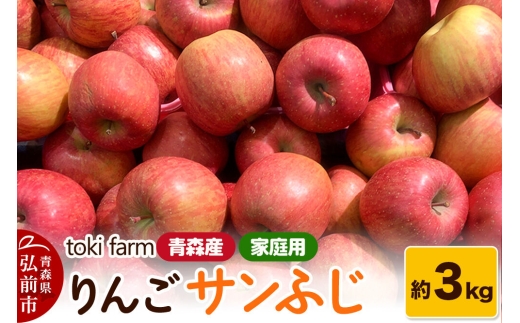 【26年11月中旬～発送】りんご サンふじ 約3kg（8～12玉程度）家庭用 toki farm 先行受付 [先行予約 アップル おいしい りんご 果実 果物 美味 林檎 青森県 弘前市]