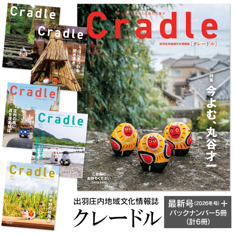 【ふるさと納税】鶴岡の情報満載 出羽庄内地域文化情報誌「Cradle（クレードル）」 新刊2026年冬号 + バックナンバー5冊（2024年秋号〜2025年秋号）【合計6冊】 日本地域情報コンテンツ大賞2021「内閣府地方創生推進事務局長賞」最優秀賞 受賞誌 | 山形県 鶴岡市