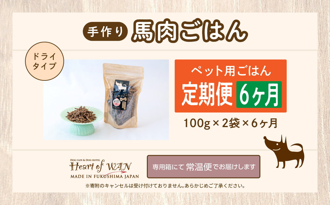 【6ヶ月定期便】ペットのためのドライ馬肉ごはん 計12袋 愛犬 ワンちゃん ペットフード 犬 馬肉 子犬 老犬 国産 おやつ ペットのおやつ わんちゃん 会津産 ドッグフード おすすめ お中元 お歳暮