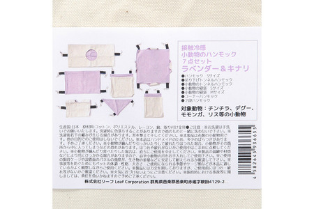 接触冷感 小動物のハンモック 7点セット ラベンダー＆キナリ ハンドメイド