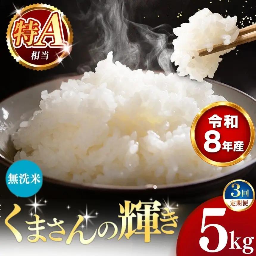 【 新米 予約 】 【 定期便 3回 】 令和8年産 熊本県産 くまさんの輝き 無洗米 5kg こめ 米 訳あり 規格外