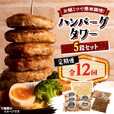 【毎月定期便】ハンバーグタワーセット 5段(パスタ・ポテト付き)全12回【配送不可地域：離島】【4075027】