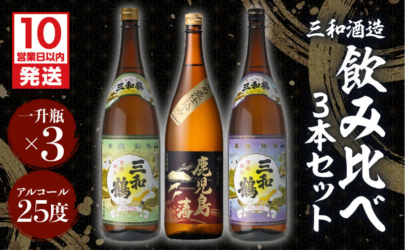 
【三和酒造】飲み比べ3本セット（一升瓶）　K095-004
