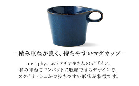 【美濃焼】 重ねて収納 miyama. スタッキング マグカップ 250ml 海鼠釉 2個 瑞浪市 / ミヤマプランニング マグカップ コーヒーカップ [AZCM050]