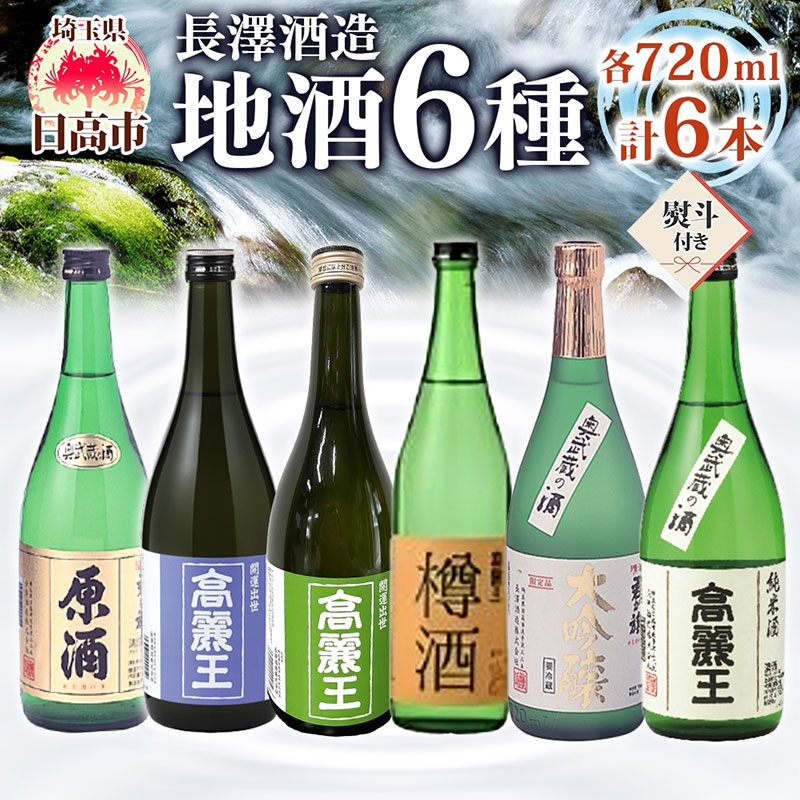 【ふるさと納税】無地熨斗 日高の地酒 720ml 6本セット 日本酒 飲み比べ 純米酒 純米吟醸 大吟醸 吟醸 たる酒 原酒 樽 晩酌 贈答用 プレゼント ご自宅用 長澤酒造 埼玉県 日高市