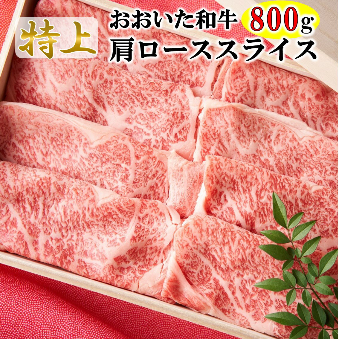 【ふるさと納税】4等級以上/すき焼きやしゃぶしゃぶに！ おおいた和牛肩ローススライス 800g
