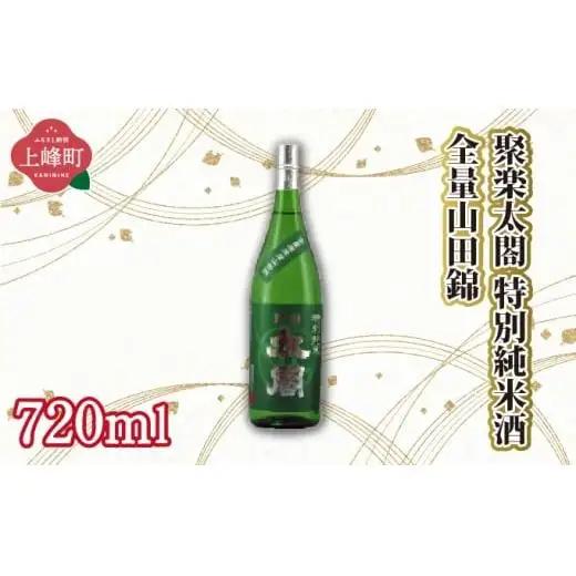 聚楽太閤特別純米酒全量山田錦 720ml