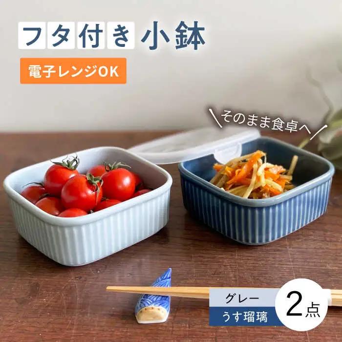 【波佐見焼】便利な蓋つき容器 2個セット（グレー・うす瑠璃） 小鉢 小皿 食器 【和山】 [WB77]  波佐見焼