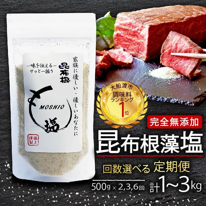 【ふるさと納税】 定期便 完全無添加 昆布根藻塩 500g 回数が選べる 2ヶ月 3ヶ月 6ヶ月 [ 塩 ミネラル 昆布 だし 出汁 無添加 調味料 ギフト 贈り物 フコイダン セルロース アルギン酸 無添加 昆布根藻塩 食生活 小分け ]