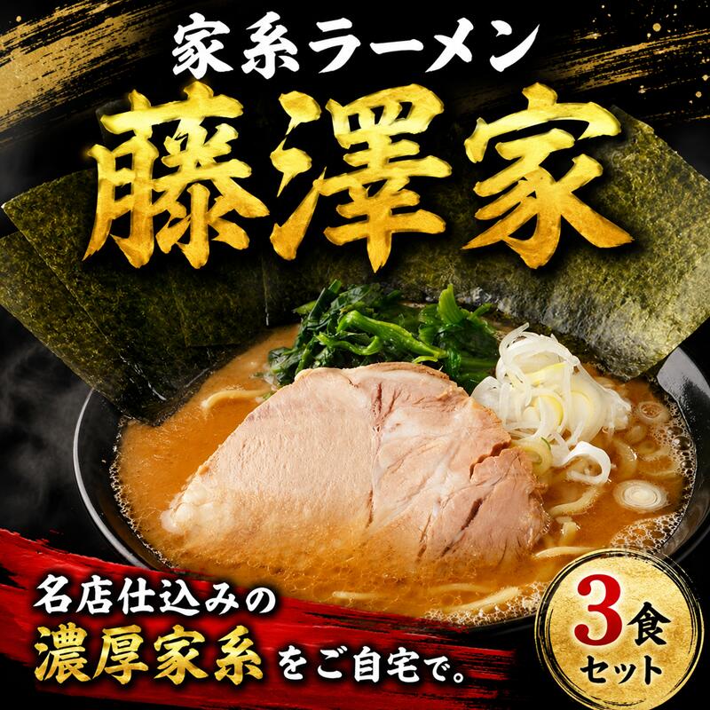【ふるさと納税】 冷凍ラーメン 3食 セット 家系ラーメン 藤澤家 名店 有名店 豚骨 個包装 こってり トッピング付き ご当地ラーメン 人気 とんこつ とんこつ醤油 らーめん スープ 醤油 ラーメン 家系 冷凍食品 自家製麺 チャーシュー 豚肉 10000円 ramen 神奈川 湘南 藤沢