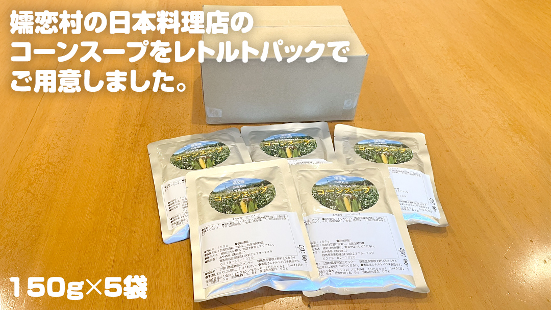 嬬恋産 めぐみ コーンスープ 150g × 5袋 とうもろこし コーンスープ スープ めぐみとうもろこし 嬬恋村 レトルト [AE007tu]