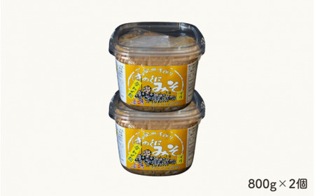 きのくにみそ（合わせ麹）すり 800g×2個セット / 味噌 生みそ 調味料 こし味噌 みそ汁 和歌山県 田辺市 【kyj011】