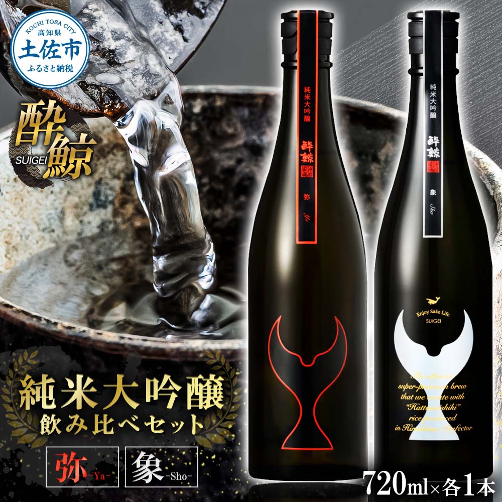 【ふるさと納税】日本酒 酔鯨セット 純米大吟醸 弥（Ya）純米大吟醸 象（Sho）720ml×各1本 合計2本 お酒 酒 さけ すいげい 地酒 アルコール おさけ 食中酒 おいしい 返礼品 土佐市 高知県 高知県 土佐市 こうち 返礼品