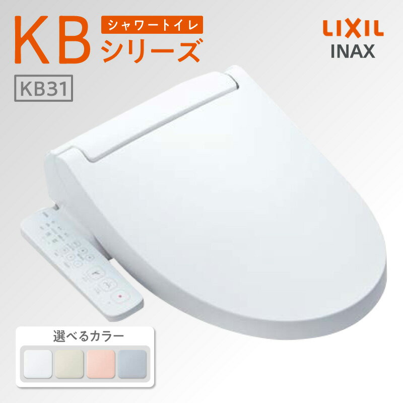 【ふるさと納税】シャワートイレ KBシリーズ《CW-KB31A》【選べるカラー 全4色】LIXIL スタンダードモデル INAX リモコン操作 温水洗浄便座 洗浄機能付き トイレ リクシル シャワートイレ 日本製 SIAA 送料無料