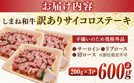 しまね和牛サイコロステーキ【訳あり】 600g 有限会社宮本食肉店 [ALCV003] サイコロステーキ