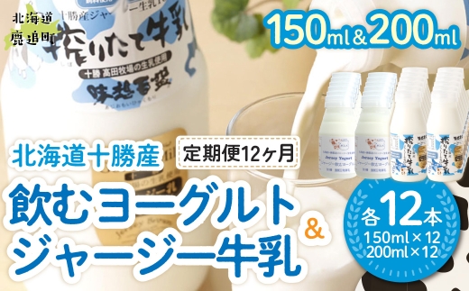 【定期12ヶ月】ジャージー飲むヨーグルト150ml ジャージー牛乳200ml 各12本 【ふるさと納税 人気 おすすめ ランキング ヨーグルト ジャージー牛乳 高級 ブランド 乳酸菌 安定剤不使用 乳化剤不使用 保存料不使用 濃厚 定期便 髙田牧場 北海道 十勝 鹿追町 送料無料】 SKM081