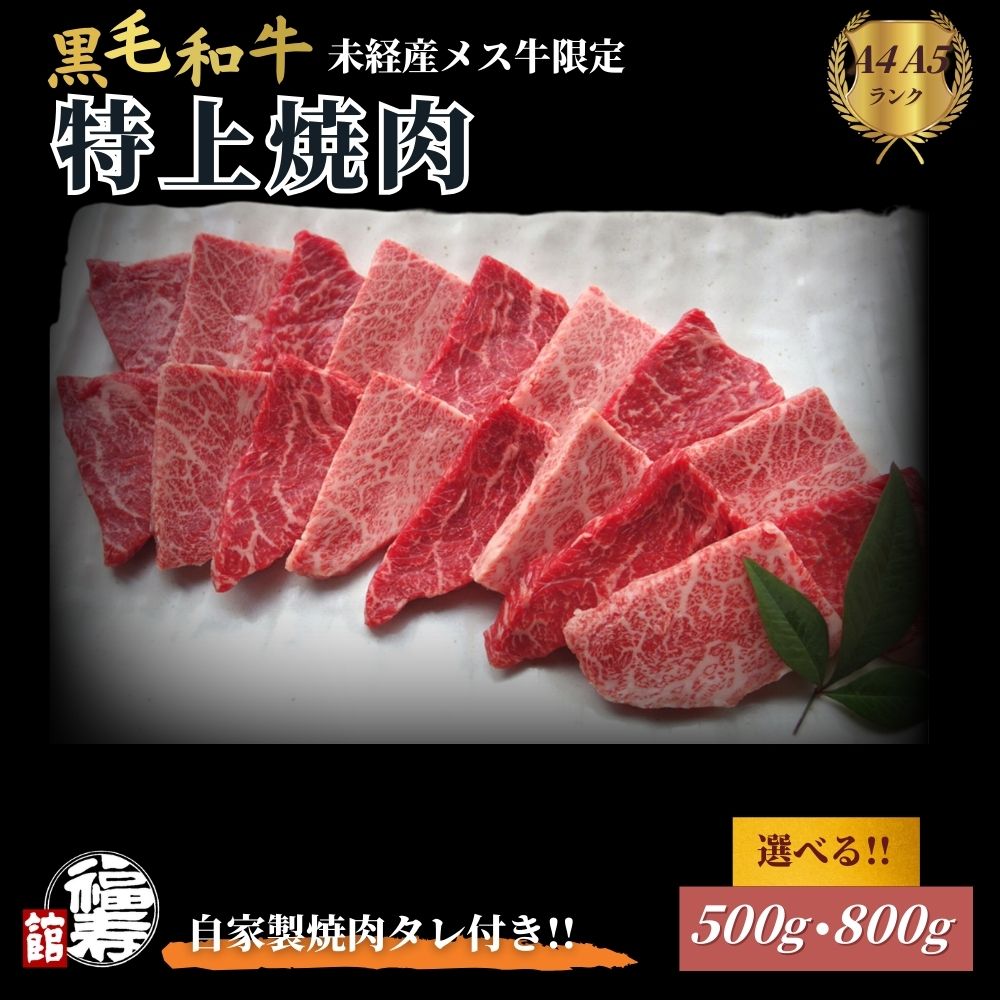 【ふるさと納税】＜選べる容量＞黒毛和牛めす牛 特上焼肉 500g・800g 自家製焼肉のたれ付 ／ 焼肉 ギフト セット 食材 黒毛和牛 モモ ミスジ イチボ 希少 牛肉 肉 お中元 お歳暮 正月 和牛 食べ物 奈良県 宇陀市 福寿館