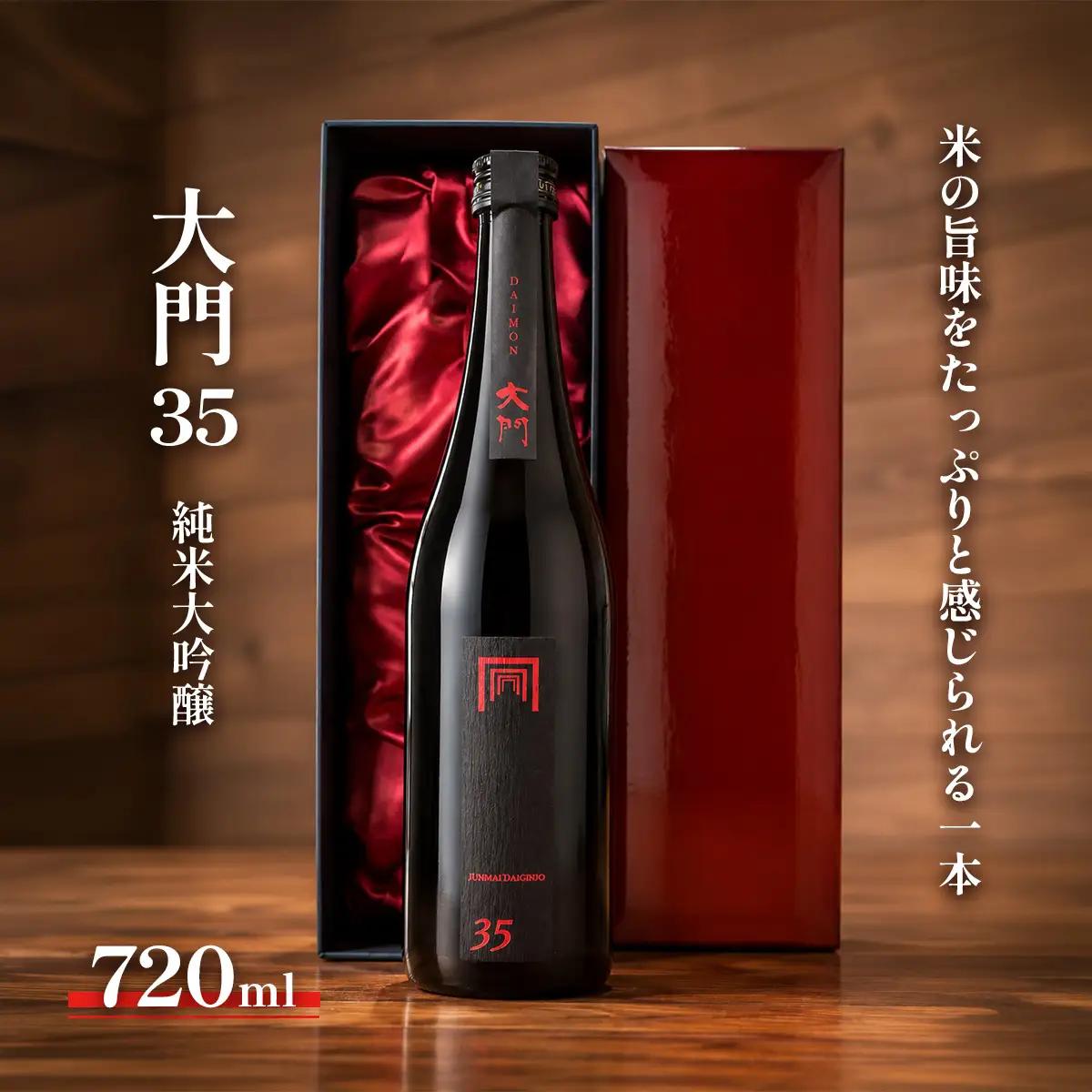 大門35 純米大吟醸 720ml  [0697]