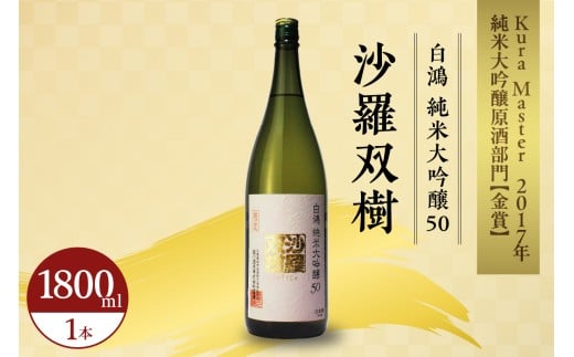白鴻(はくこう) 純米大吟醸50 沙羅双樹　山田錦 日本酒 酒 さけ サケ お酒 おさけ 冷酒 常温 本醸造 地酒 盛川酒造 お取り寄せ ご当地 特産 土産 晩酌 家飲み おうち時間 常温配送 送料無料 広島県 呉市