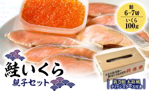 鮭いくら親子セット(新巻鮭木箱風ティッシュケース付き)【1642740】